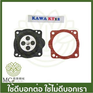 O-267 ชุดผ้าปั๊ม + ประเก็น KT12 เครื่องตัดหญ้า