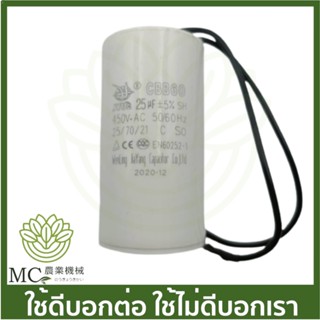 PHK-10 คละแบรนด์ คอนเดนเซอร์ คาปาซิเตอร์  25UF ขนาด 1.5 นิ้ว 1.5 HP ปั๊มหอยโข่ง