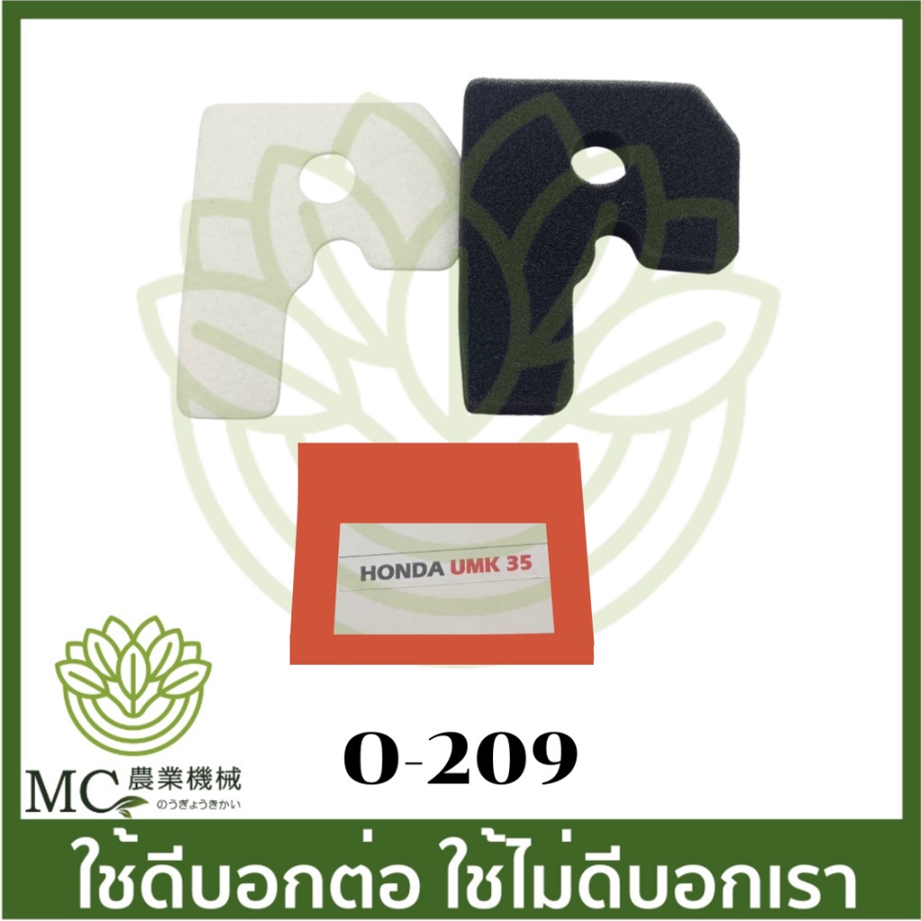 O-209 ไส้กรองอากาศ  UMK35 เครื่องตัดหญ้า