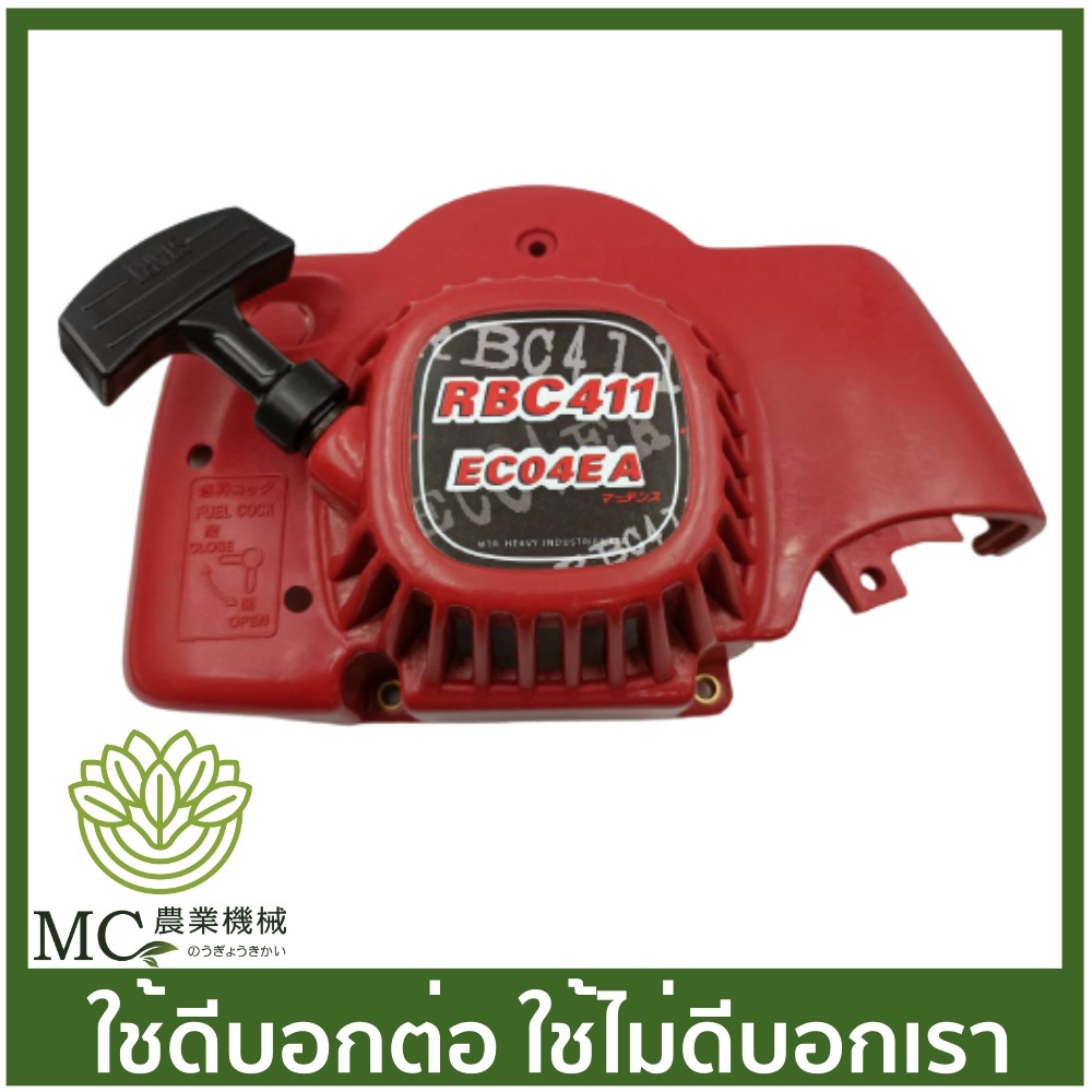 MRT-63 ฝาสตาร์ททั้งชุด EC04EA RBC411 ยี่ห้อ MARTENS เครื่องตัดหญ้า