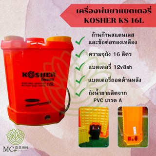 KPB-06 เครื่องพ่นยาแบตเตอรี่ KOSHER KS-16L เครื่องพ่นยา