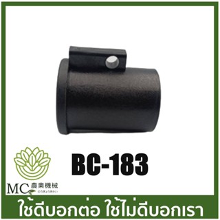 BC-183 อะไหล่ บูชล็อค แขนตัดหญ้า ตัวล็อคแขนเครื่องตัดหญ้า เครื่องตัดหญ้า 411 CG260 328