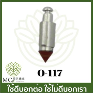 O-117 เข็มน้ำมัน เข็มลูกลอย L35 เครื่องตัดหญ้า