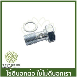 E33-93 สกรูร้อยก๊อกน้ำมันน้ำมัน ขนาด 9 มิล เครื่องพ่นยา