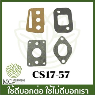 CS17-57 คละแบบ คละสี ประเก็นคาร์บู BENTO 1700 เครื่องเลื่อยไม้ เลื่อยยนต์