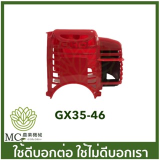 GX35-46 ฝาครอบเครื่อง gx35 เครื่องพ่นยา ตัดหญ้า