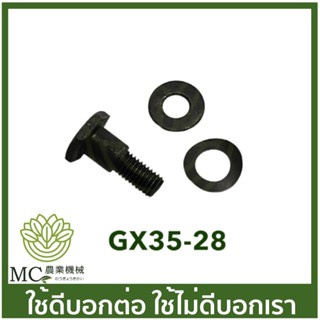 แหล่งขายและราคาGX35-28 น็อต คลัช gx35  tl43 430 328 ชุดน็อตพร้อมแหวนสปริง เครื่องพ่นยา เครื่องตัดหญ้าอาจถูกใจคุณ