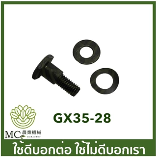 GX35-28 น็อต คลัช gx35 tl43 430 328 ชุดน็อตพร้อมแหวนสปริง เครื่องพ่นยา เครื่องตัดหญ้า