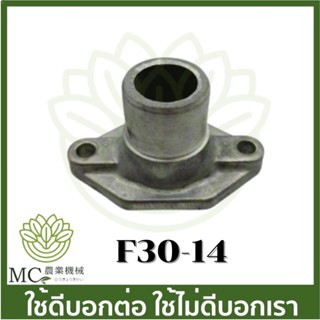 F30-14 อะไหล่ คอต่อคาร์บูเรเตอร์ เครื่องพ่นลม F30 เครื่องพ่นปุ๋ย 3 แรง