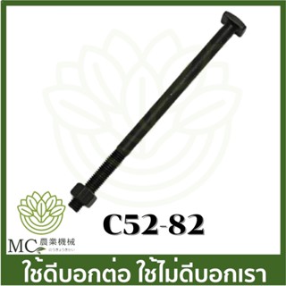 C52-82  ราคาต่อ 1 ตัว ตัวละ 17 บาท น็อตยึดท่อไอเสีย 5200  คละสี ยาว 8.5 ซม เครื่องเลื่อยไม้