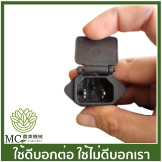 BS-09 ปลั๊กตัวเมีย เต้าเสียบ เครื่องพ่นยาแบตเตอรี่