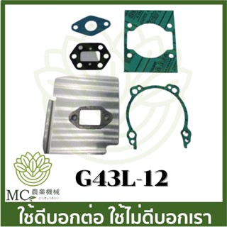 G43L-12 คละแบบ คละสี อะไหล่ ประเก็นชุด G43L ซีน็อค เครื่องพ่นยา เครื่องตัดหญ้า