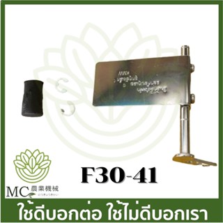 F30-41 อะไหล่ ชุดลิ้นแปลง F30 เครื่องหว่านปุ๋ย พ่นลม 3 แรง