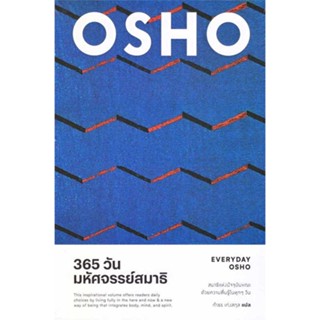 หนังสือ 365 วัน มหัศจรรย์สมาธิ : Everyday Osho ผู้เขียน: Osho  สำนักพิมพ์: สำนักพิมพ์แสงดาว/saengdao