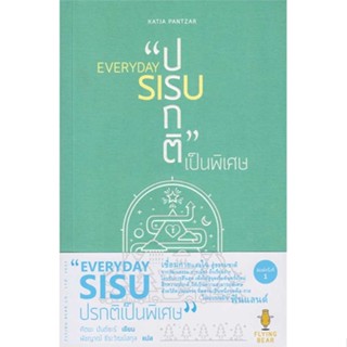 หนังสือ EVERYDAY SIUS : ปรกติเป็นพิเศษ ผู้แต่ง คัตยะ ปันต์ซะร์ สนพ.ฟลายอิงแบร์  หนังสือการพัฒนาตัวเอง how to