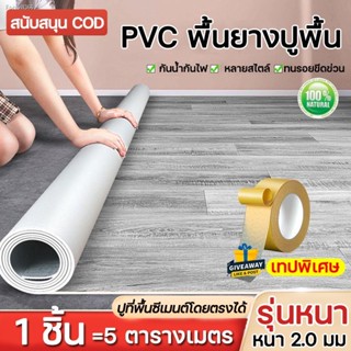 พร้อมสต็อก สนับสนุนCOD ใช้ได้20ปี YFJJ กระเบื้องยางPVC หนา2.0มม ชุด5ตรม กันน้ำกันลื่น ทนต่อคราบสกปรก แผ่นยางปูพื้น พื้นก