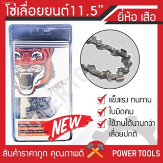 พร้อมสต็อก โซ่เลื่อยยนต์ สำหรับบาร์ 11.5 นิ้ว ตราเสือ