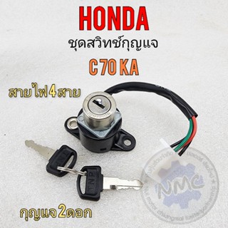 สวิทช์กุญแจ c70ka ชุดสวิทช์กุญแจ c70ka  สวิทช์กุญแจ honda c70ka ตรงรุ่น