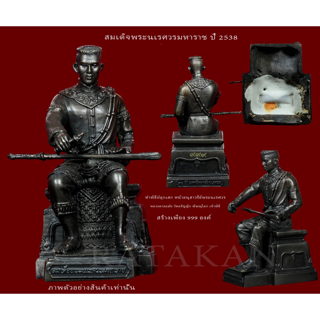 สมเด็จ พระนเรศวร มหาราช หลั่งทักษิโณทก ขนาดตั้งหน้ารถ ฐานกว้าง 2.5 นิ้ว อุดมวลสาร สวยมาก สร้าง999องค์ .