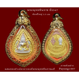 พระพุทธชินราช ปี 2547 รุ่นลงรักปิดทอง มีส่วนผสมของ ทองคำเปลวจากองค์พระจริง พิมพ์ใหญ่ รับประกันพระแท้