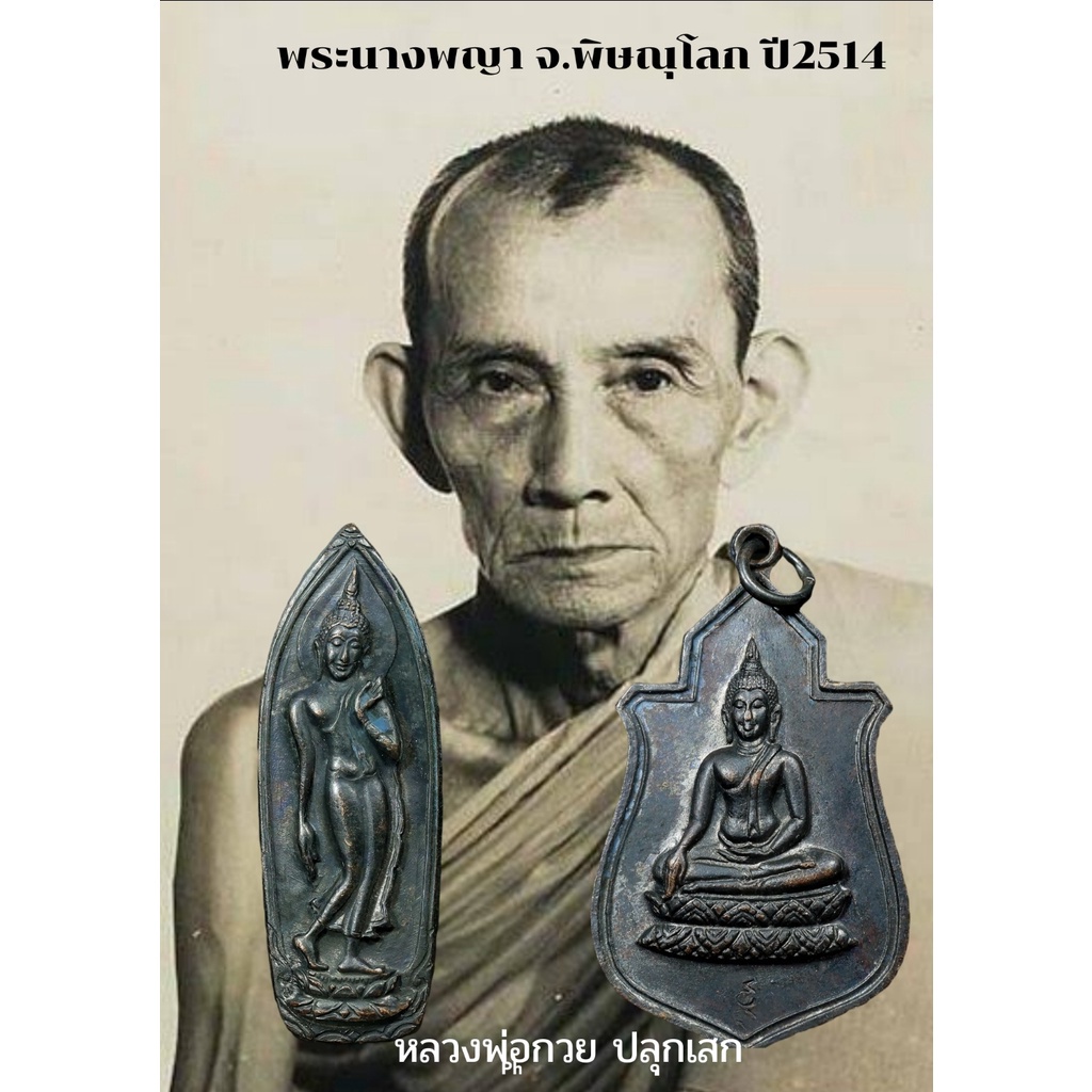 พระนางพญา ปี2514 จ.พิษณุโลก หลวงพ่อกวย วัดโฆสิตาราม ร่วมปลุกเสก พิธีมหาพุทธาภิเษก เกจิ108รูป มีกล่อง