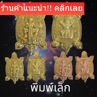 พญาเต่าเรือน ท้าวเวสสุวรรณ อาฬวกยักษ์ รุ่น พระพุทธชินราช 666ปี  (พิมพ์เล็ก)  วัดพระศรีรัตนมหาธาตุ พิษณุโลก