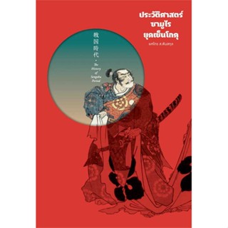 หนังสือ  ประวัติศาสตร์ซามูไร ยุคเซ็นโกคุ (ปกแข็ง)  ผู้เขียน  ยศไกร ส.ตันสกุล