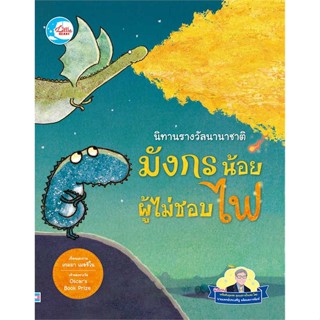 หนังสือ  มังกรน้อยผู้ไม่ชอบไฟ:นิทานรางวัลนานาชาติ  ผู้เขียน  Gemma Merino