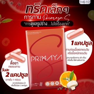 พรีมายา ของแท้ Primaya สูตรใหม่