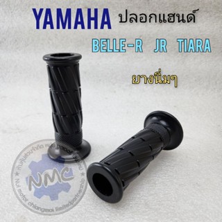 ปลอกแฮนด์ belle-r jr tiara ปลอกเร่ง belle-r jr tiara ปลอกแฮนด์ ปลอกมือ yamaha belle-r jr tiara