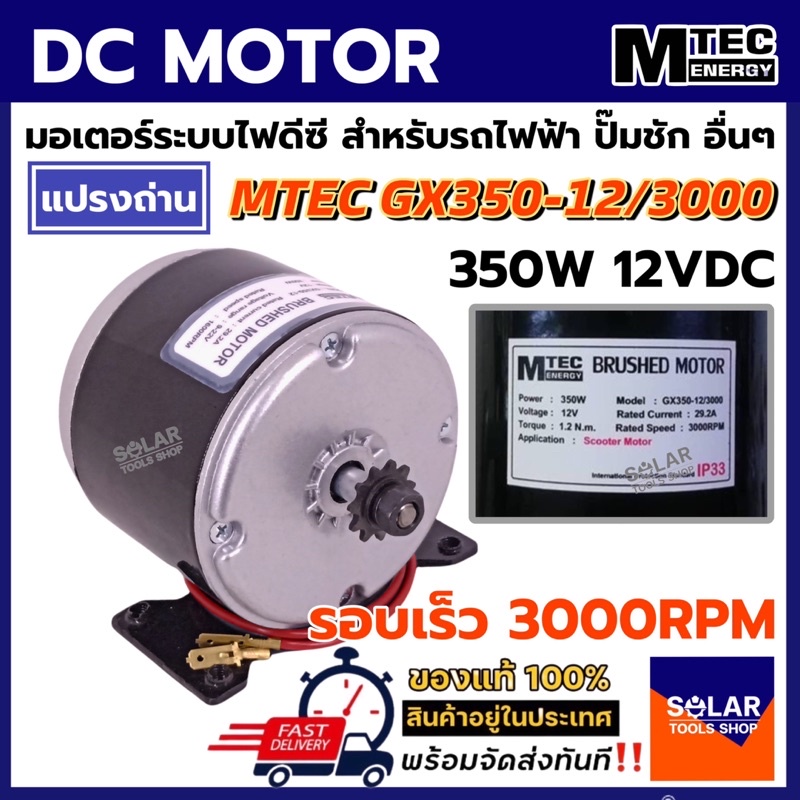 MTEC มอเตอร์แปรงถ่าน รอบเร็ว DC12V 350W รุ่นGX350-12/3000 สำหรับรถไฟฟ้า อื่นๆ