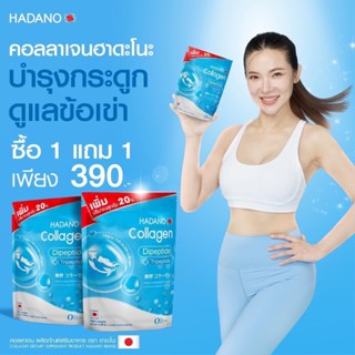 {💖พร้อมส่งของแท้100%+ส่งฟรี} 1 แถม 1 #Hadano collagen #ฮาดาโนะ คอลลาเจนแท้100% #ซื้อ 1 แถม 1 บำรุงผิวและกระดูก