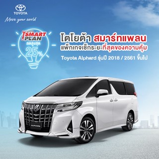 (ขอสงวนสิทธิ์ในการคืน) TOYOTA Smart Plan แพ็กเกจอะไหล่เช็กระยะ รุ่นAlphard ปี2018 ขึ้นไป