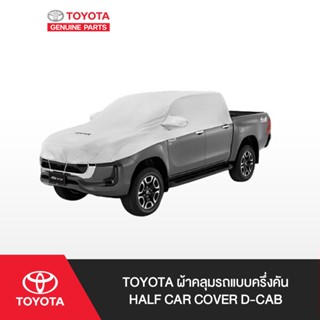 TOYOTA ผ้าคลุมรถแบบครึ่งคัน Half Car Cover D-CAB