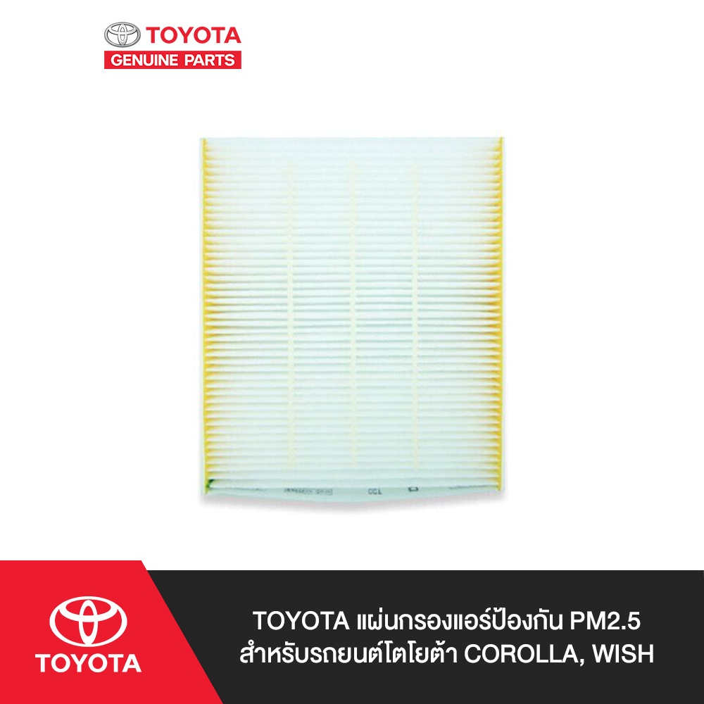 TOYOTA แผ่นกรองแอร์ป้องกัน PM2.5 สำหรับรถยนต์โตโยต้า COROLLA, WISH