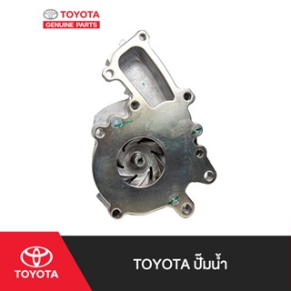 TOYOTA โตโยต้า ปั๊มน้ำ