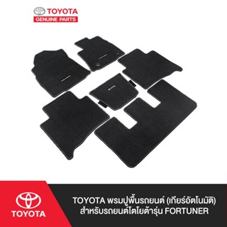 TOYOTA พรมปูพื้นรถยนต์ (เกียร์อัตโนมัติ)  สำหรับรถยนต์โตโยต้ารุ่น Fortuner