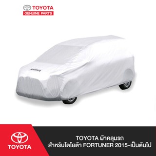 TOYOTA ผ้าคลุมรถ สำหรับโตโยต้า FORTUNER 2015-เป็นต้นไป