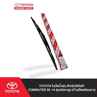 TOYOTA ใบปัดน้ำฝน สำหรับ โตโยต้า COMMUTER 05-14 รุ่นหลังคาสูง (ก้านปัดพร้อมยาง)