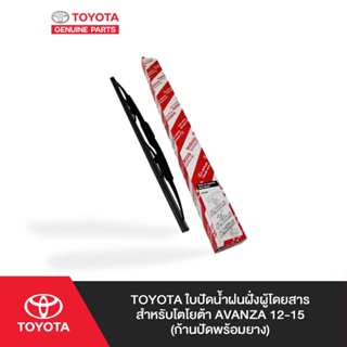 TOYOTA ใบปัดน้ำฝนฝั่งผู้โดยสาร สำหรับ โตโยต้า AVANZA 12-15  (ก้านปัดพร้อมยาง)