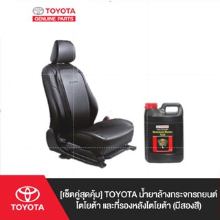 [เซ็ตคู่สุดคุ้ม] TOYOTA น้ำยาล้างกระจกรถยนต์โตโยต้า และ ที่รองหลังโตโยต้า (มีสองสี)