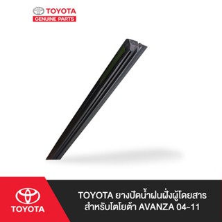 TOYOTA ยางปัดน้ำฝนฝั่งผู้โดยสาร สำหรับ โตโยต้า AVANZA 04-11