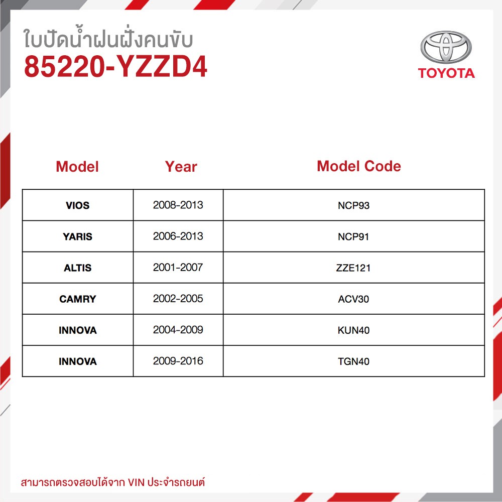 TOYOTA ใบปัดน้ำฝนฝั่งคนขับ สำหรับโตโยต้า VIOS 08-13,YARIS 06-17,ALTIS 01-07,CAMRY 02-05,INNOVA04-16 (ก้านปัดพร้อมยาง):