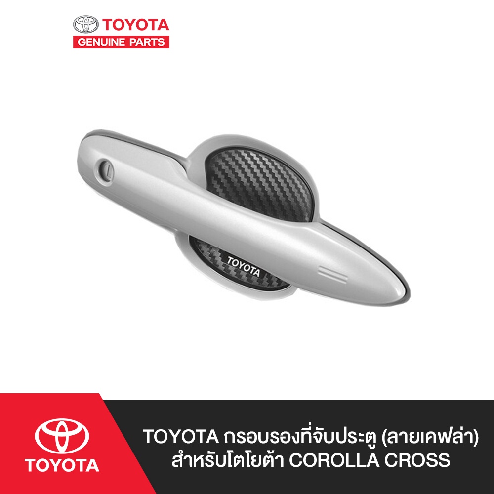 TOYOTA กรอบรองที่จับประตูโตโยต้า (ลายเคฟล่า) สำหรับ CROSS, HILUX - B&C&D-CAB, CAMRY, C-HR, ALTIS, YARIS, YARIS ATIV