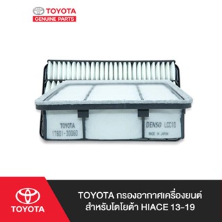 TOYOTA กรองอากาศเครื่องยนต์โตโยต้า HIACE 13-19