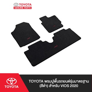 TOYOTA พรมปูพื้นรถยนต์รุ่นมาตรฐาน (สีดำ) สำหรับ VIOS 2020