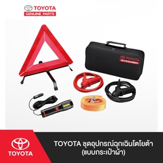 TOYOTA ชุดอุปกรณ์ฉุกเฉินโตโยต้า (แบบกระเป๋าผ้า)