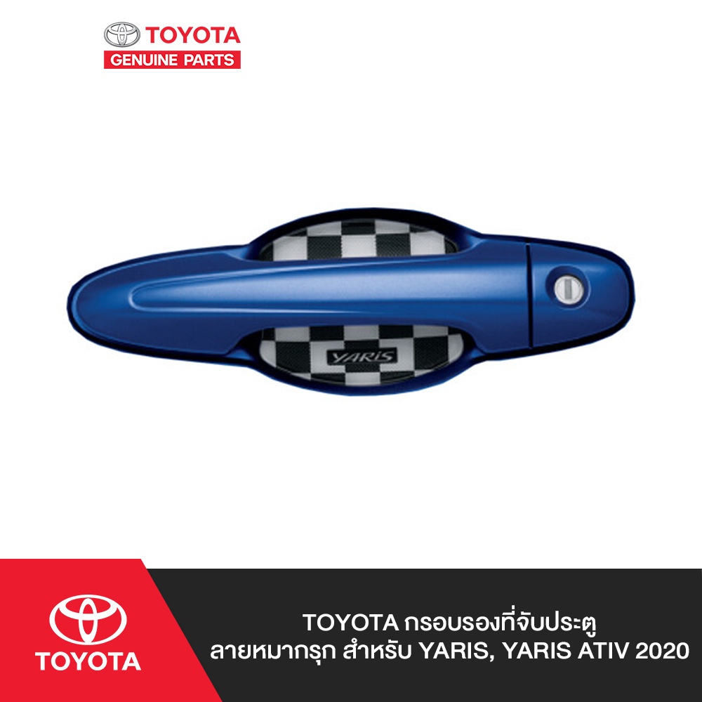 TOYOTA กรอบรองที่จับประตู ลายหมากรุก สำหรับ YARIS, YARIS ATIV 2020