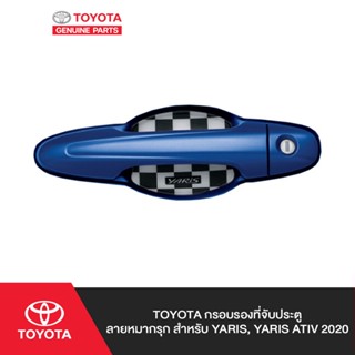 TOYOTA กรอบรองที่จับประตู ลายหมากรุก สำหรับ YARIS, YARIS ATIV 2020