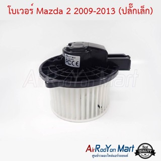 โบเวอร์ Mazda 2 2009-2013 (ปลั๊กเล็ก) มาสด้า